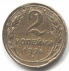 монета 2 копейки СССР 1926 - вид 1 миниатюра